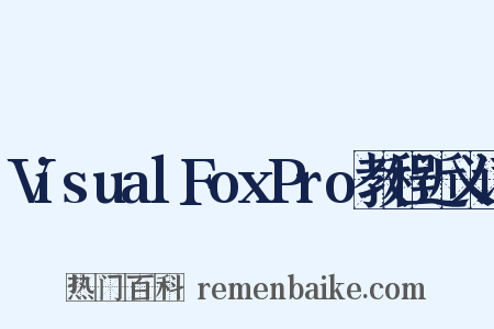 VisualFoxPro教程近义词是什么意思的图片